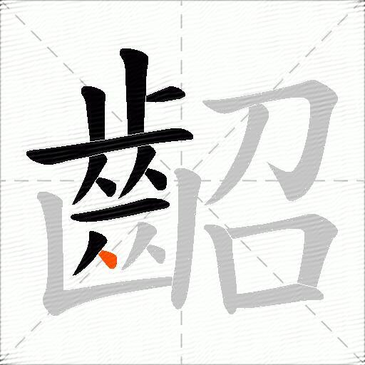 齠