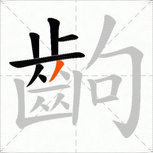 齣