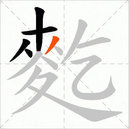 麧