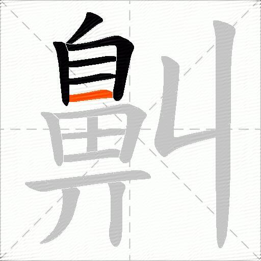 鼼