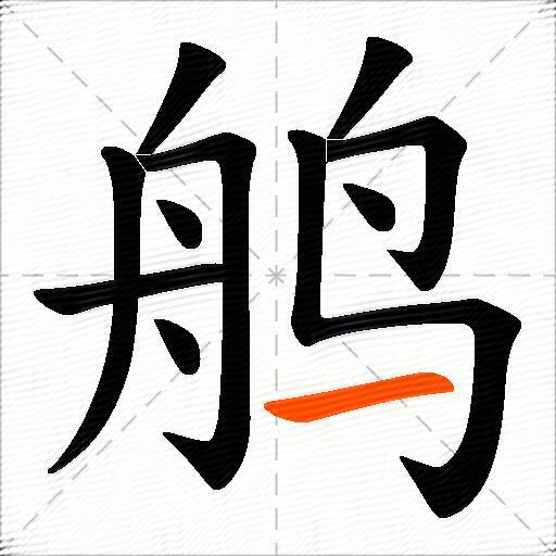 鸼