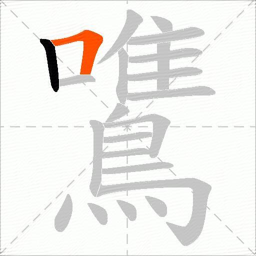 鷕