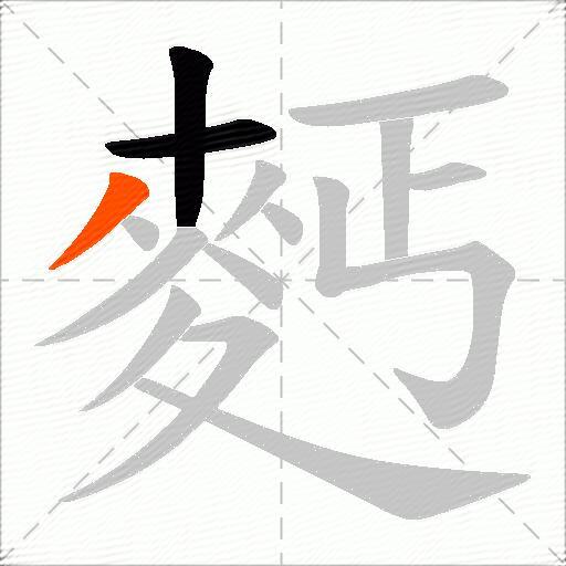 麫