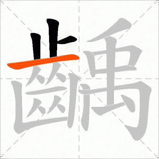 齲
