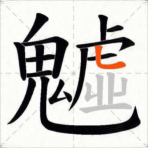 魖