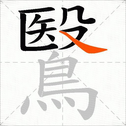 鷖