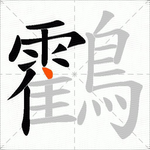 鸖