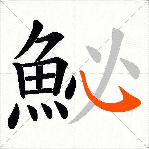 鮅