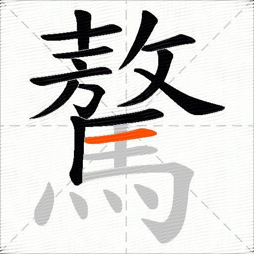驁