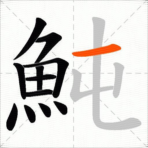 魨