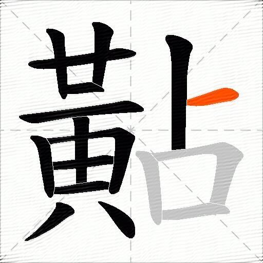 黇