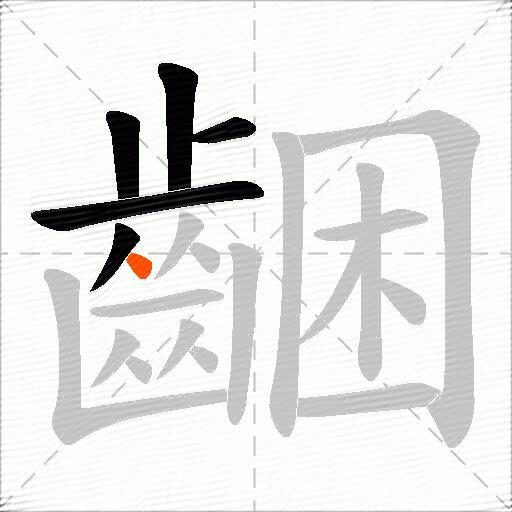 齫