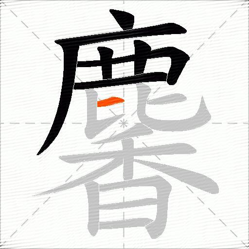 麘