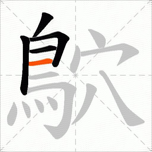 鴥