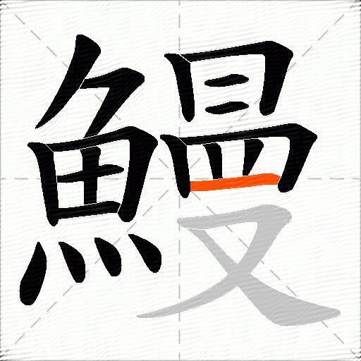 鰻