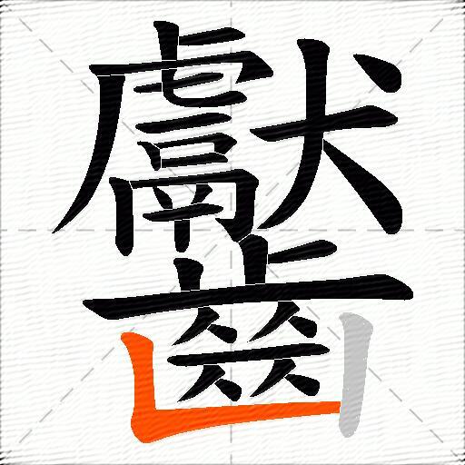 齾