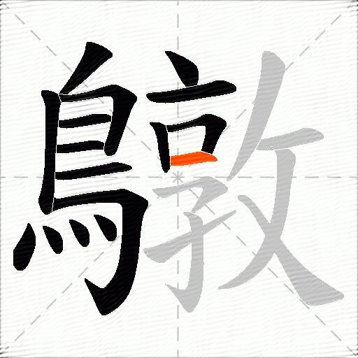 鷻