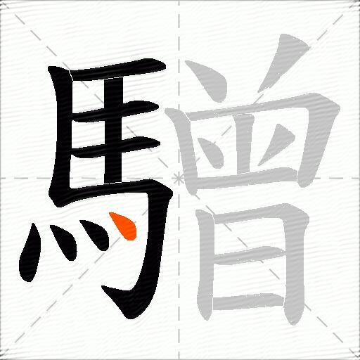 驓