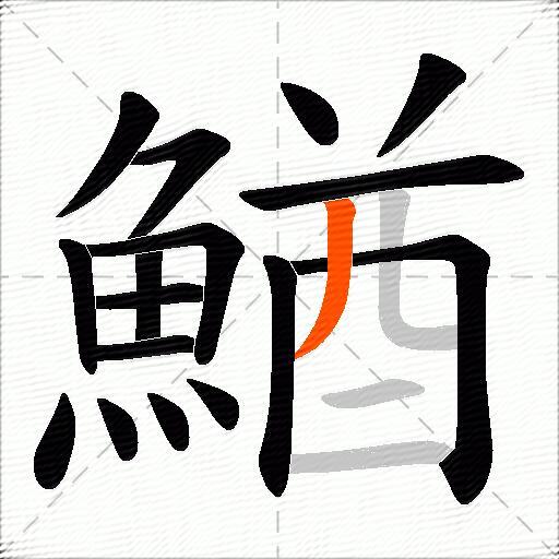 鰌
