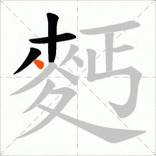 麫