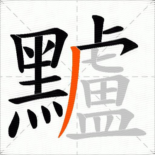 黸