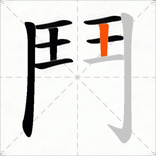 鬥