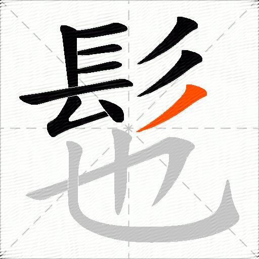 髢