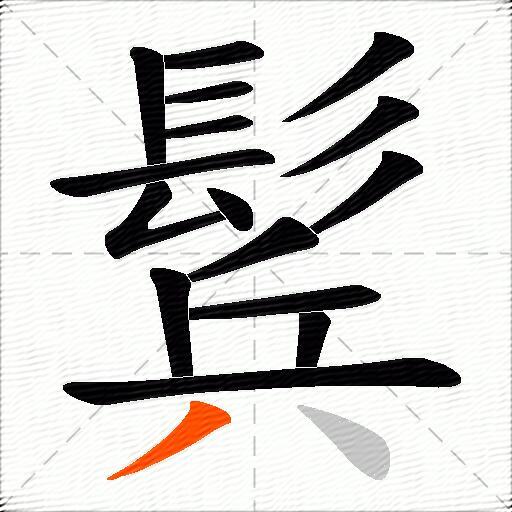 鬂