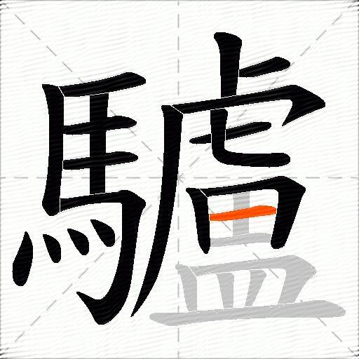 驢