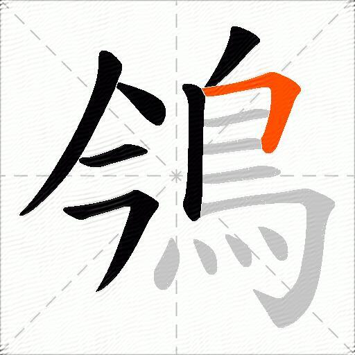 鳹