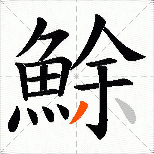 鮽