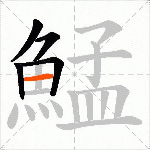 鯭
