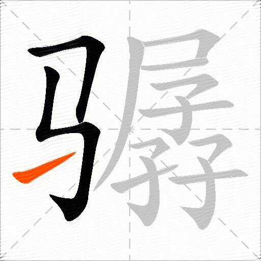 骣