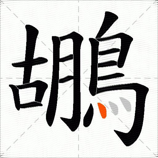 鶘