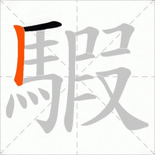 騢