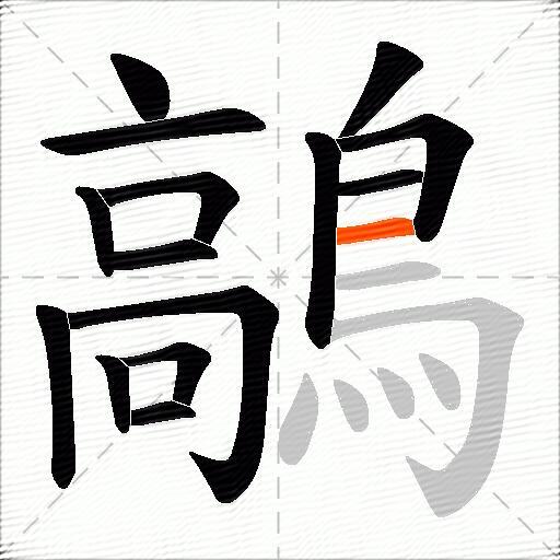 鶮