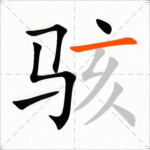 骇