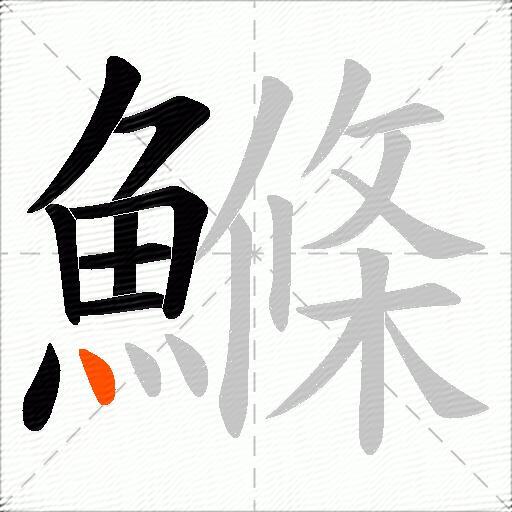 鰷