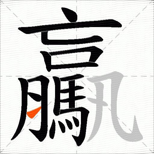 驘