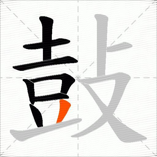 鼔