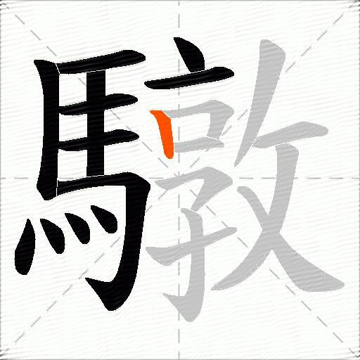 驐