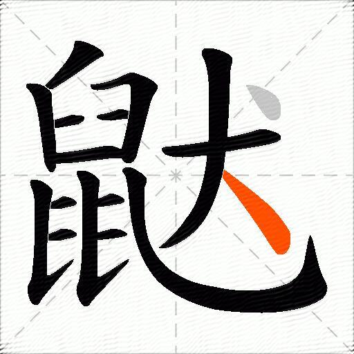 鼣