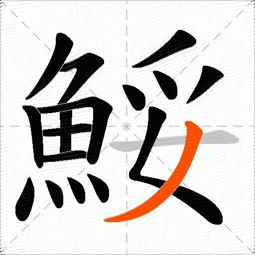 鮾