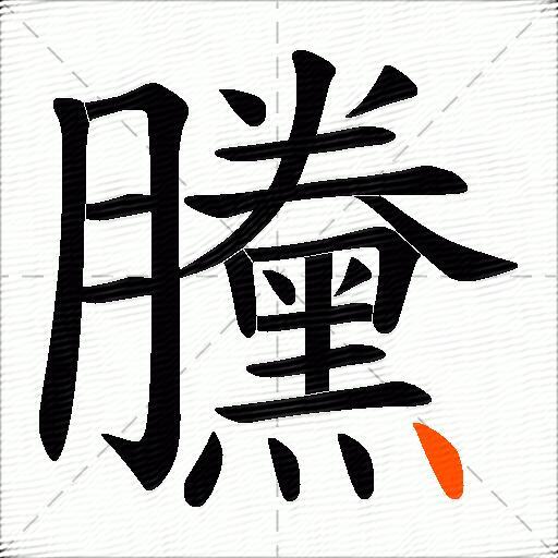 黱