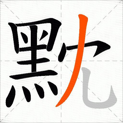 黕