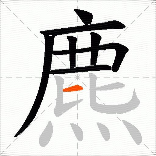 麃