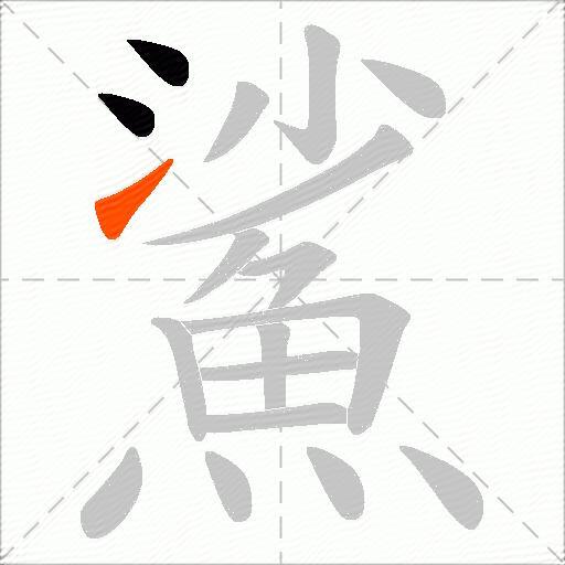 鯊