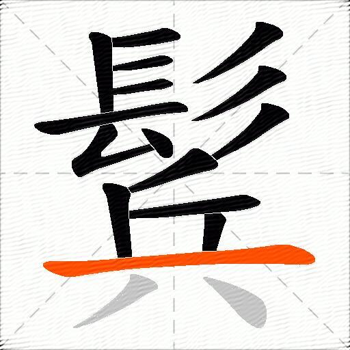 鬂