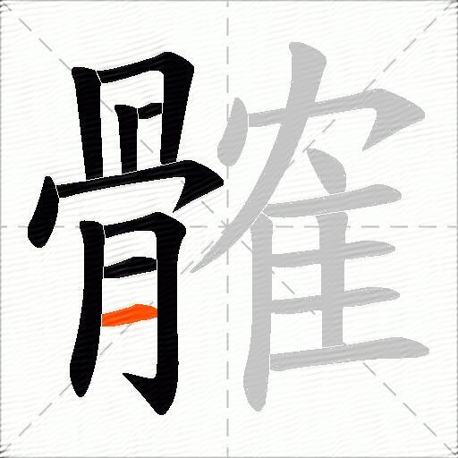 髉