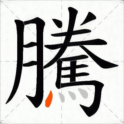 騰